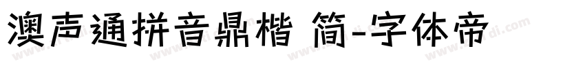 澳声通拼音鼎楷 简字体转换